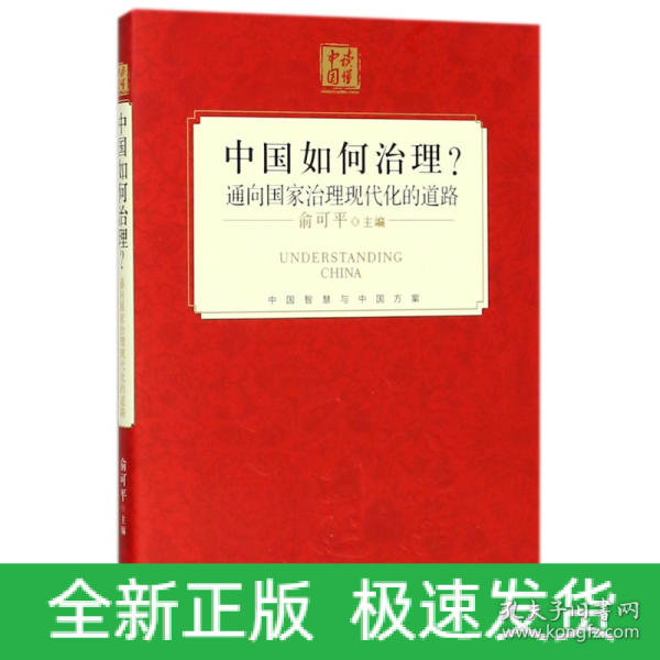 中国如何治理？通向国家治理现代化的道路