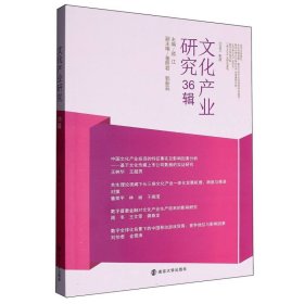 文化产业研究36辑