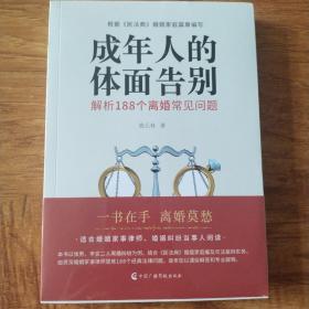 成年人的体面告别：解析188个离婚常见问题