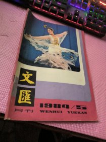 文汇月刊  1984  5