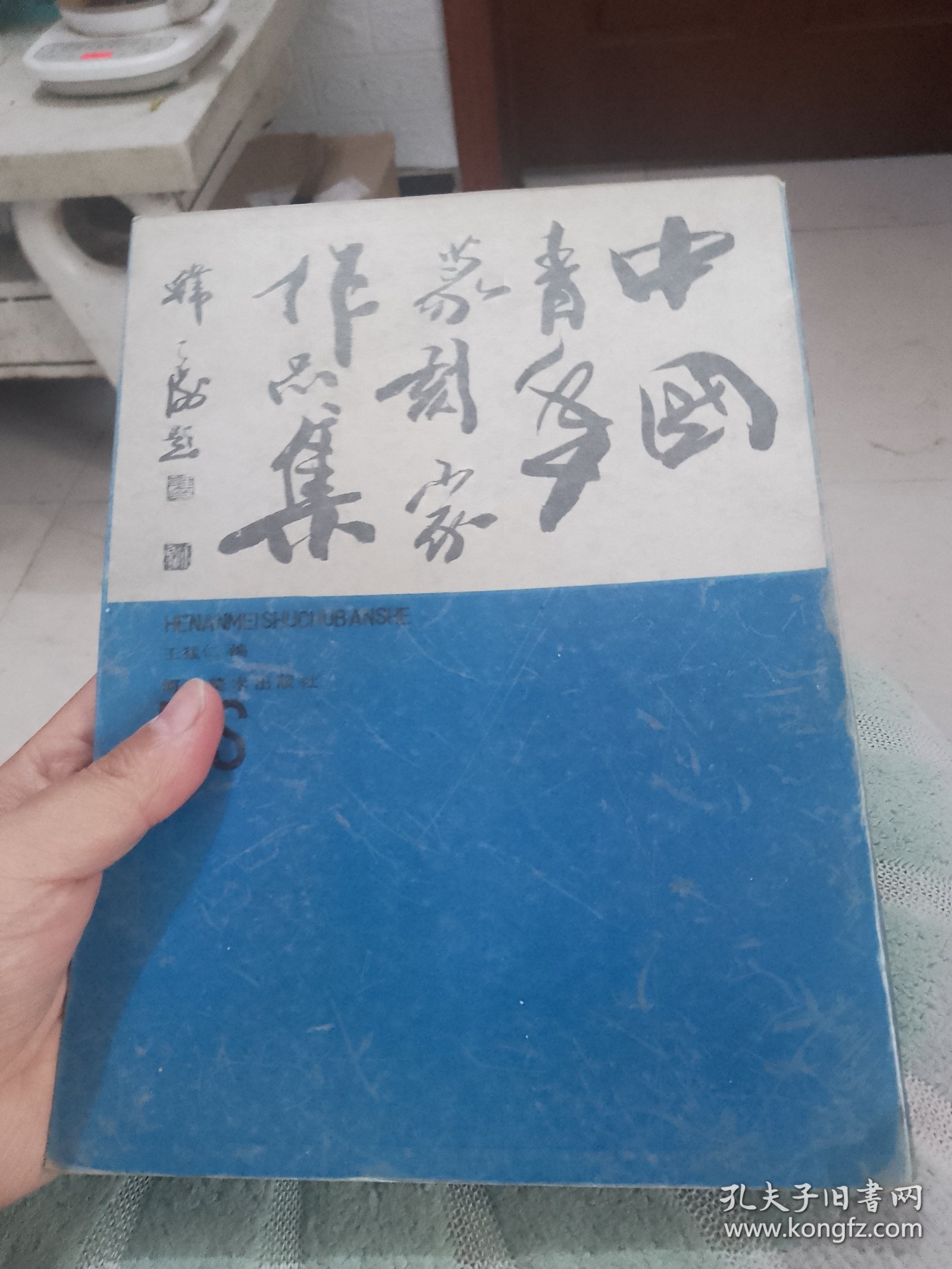 中国青年篆刻家作品集