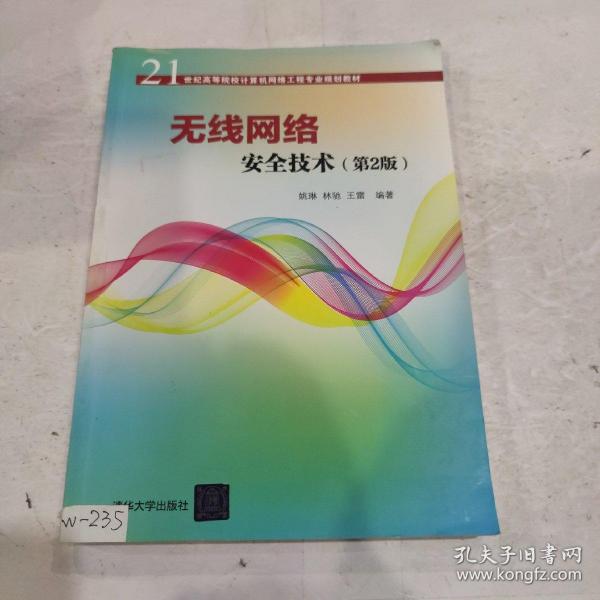 无线网络安全技术(第2版)（21世纪高等院校计算机网络工程专业规划教材）