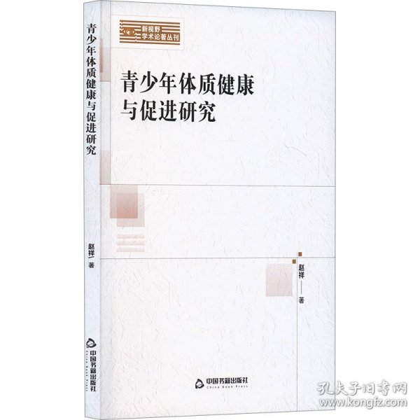 青体质健康与促进研究 素质教育 赵祥著