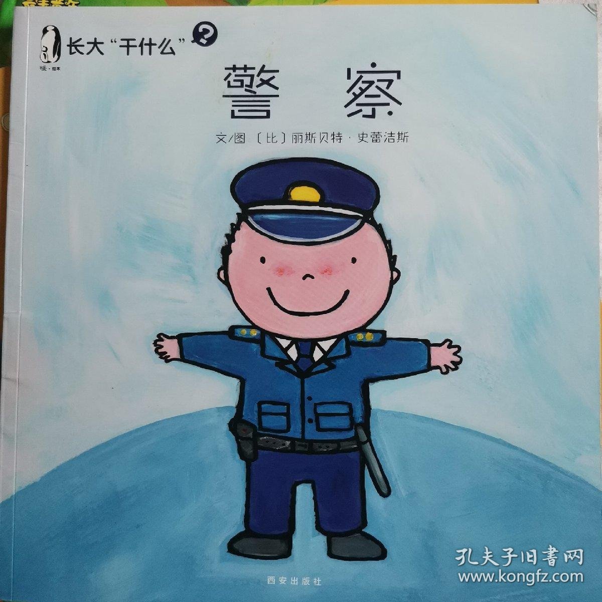 长大“干什么”：警察