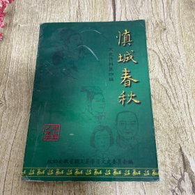 颍上县人物志（慎城春秋第四辑）