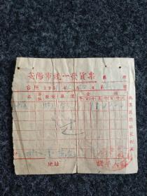 1951年安阳市统一发货票（抗美援朝保家卫国）