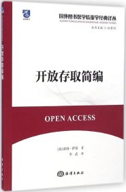 全新正版开放存取简编9787502790332