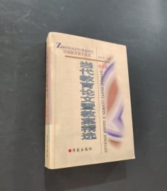 当代教育论文暨教案精选