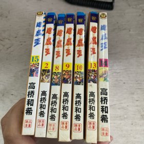 游戏王（2、8、9、10、13、14、15）7本合售