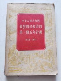 中华人民共和国发展国民经济的第一个五年计划  实物图