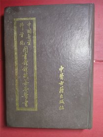 中国医学科学院图书馆馆藏善本医书（第三册）《厚德堂集验方萃编》奇克唐阿辑！