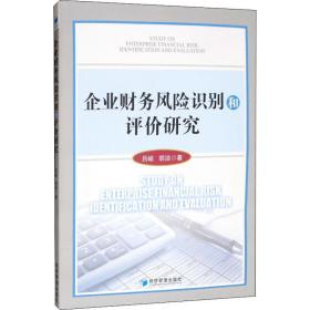 企业财务风险识别和评价研究