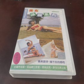 录像带：飞燕美女泳装国语伴唱系列2，没试，不论好坏