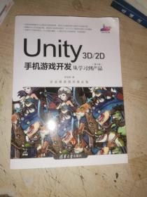 Unity3D2D手机游戏开发：从学习到产品（第4版）