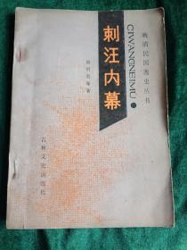 《刺汪内幕》
——行刺伪政府主席汪精卫的真实内幕