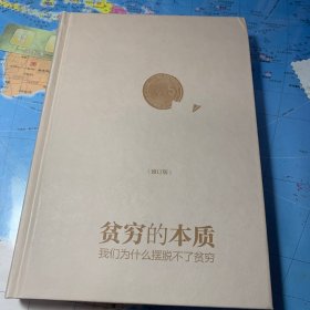 贫穷的本质（修订版）：我们为什么摆脱不了贫穷