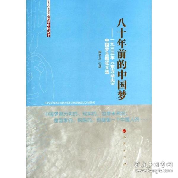 八十年前的中国梦——一九三三年《东方杂志》中国梦主题征文选（圆梦中国丛书）