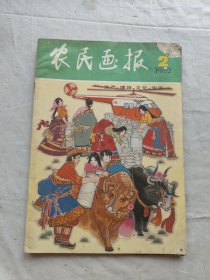 农民画报1982年第2期