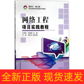網(wǎng)絡(luò)工程項目實(shí)踐教程