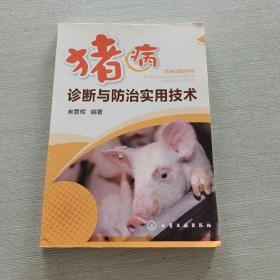豬病診斷與防治實(shí)用技術(shù)