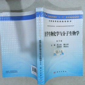 正版图书|医学生物化学与分子生物学第3版吴士良//魏文祥//何凤田//周泉生