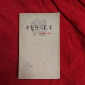 史记故事选译