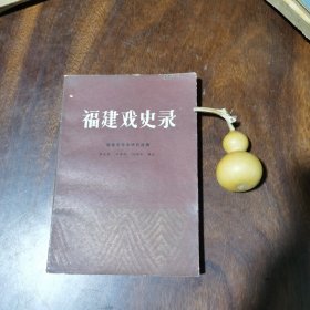 福建戏史录 1983年一版一印2230册 品好干净
