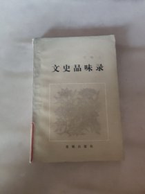 文史品味录