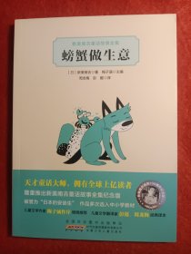 螃蟹做生意：新美南吉童话故事全集