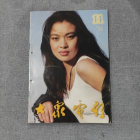 大众电影1996 11 杂志期刊