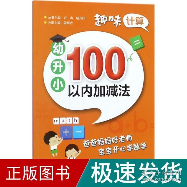 趣味计算  幼升小  100以内加减法