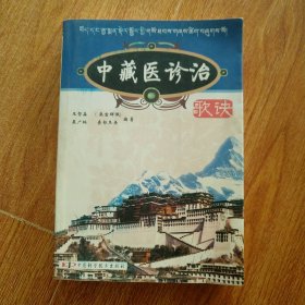 中藏醫(yī)診治歌訣