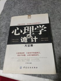 心理學(xué)的詭計大全集
