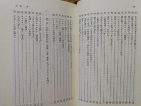 日文原版小32开本精装函套  マルコ・ポーロ  東方見聞録  全二册（平凡社东洋文库158/183） 马可波罗 东方见闻录