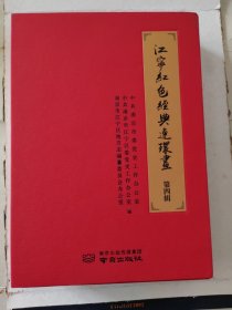 江宁红色经典连环画（第四辑）程一惠 夏定才 成庆镳 李义之 高颂章 刘鹤亭 焦恭士 吕畴 李贯一 梅武斌 共十人