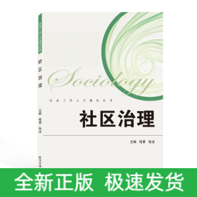 社区治理/社会工作人才建设丛书