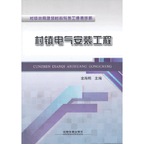 村镇电气安装工程