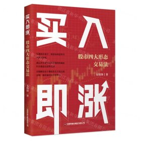 买入即涨(股市四大形态交易法)