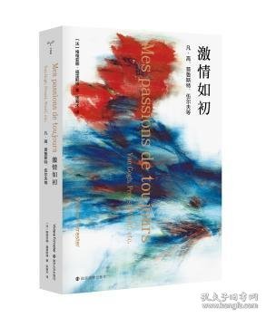 【现货速发】激情如初:凡·高、普鲁斯特、伍尔夫等:Van Gogh, Proust, Woolf, etc.[法]维维亚娜·福雷斯特9787305231445南京大学出版社有限公司