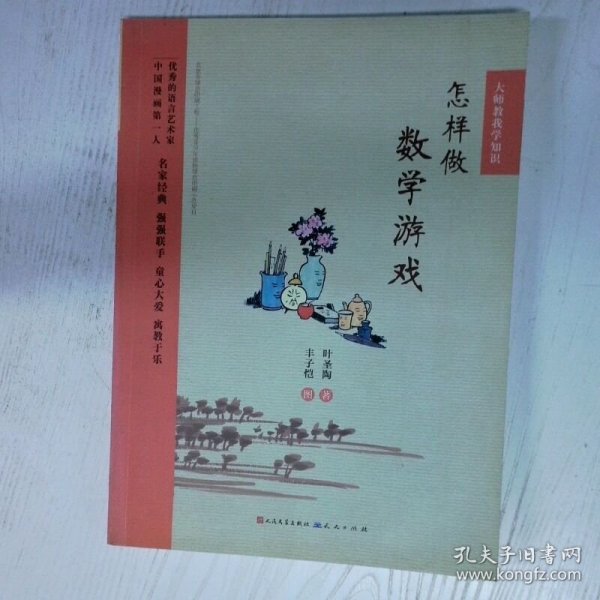 怎样做数学游戏 高温消毒发货 叶圣陶 天天出版社有限责任公司