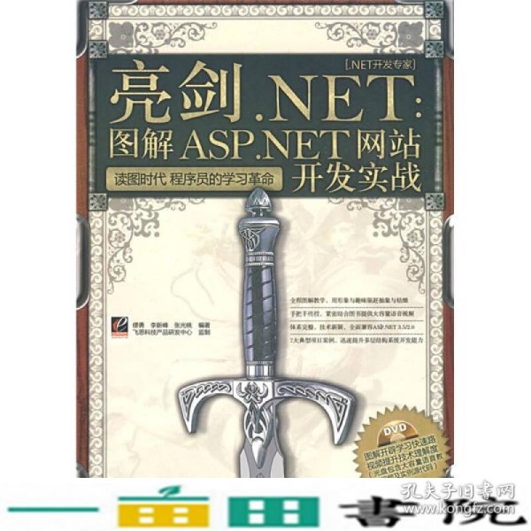 .NET开发专家·亮剑.NET：图解ASP.NET网站开发实战