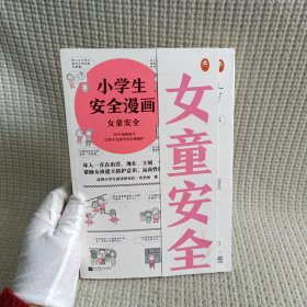 小学生安全漫画女童安全（坏人一直在出没，现在、立刻、马上帮助女孩建立防护意识，远离性侵害）