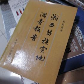 湘西苗族实地调查报告…，