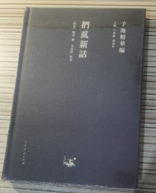 子海精华编：扪虱新话