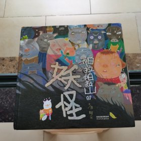 帕拉帕拉山的妖怪——（启发童书出品）精装