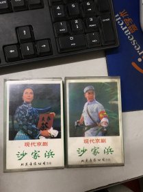 磁带 沙家浜 上下