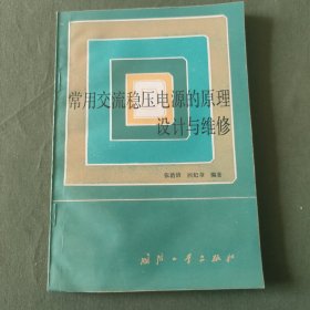 常用交流稳压电源的原理设计与维修