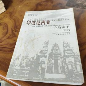 印度尼西亞-千島牽手 作者簽名贈(zèng)本