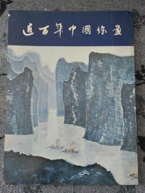 一砚斋藏 近百年中国绘画 1974年中国画展 A CENTURY OF CHINESE PAINTING​香港出版