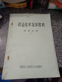 农业技术培训教材 作物育种 二（青浦县工农教育办公室）